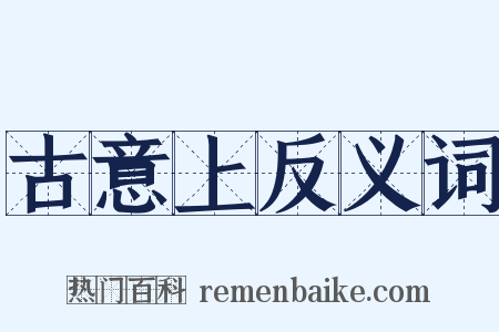 古意上反义词是什么意思的图片